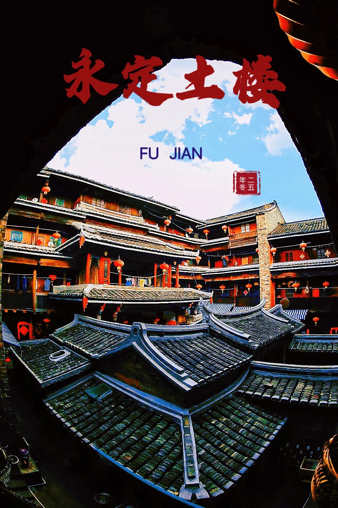 永定土楼
