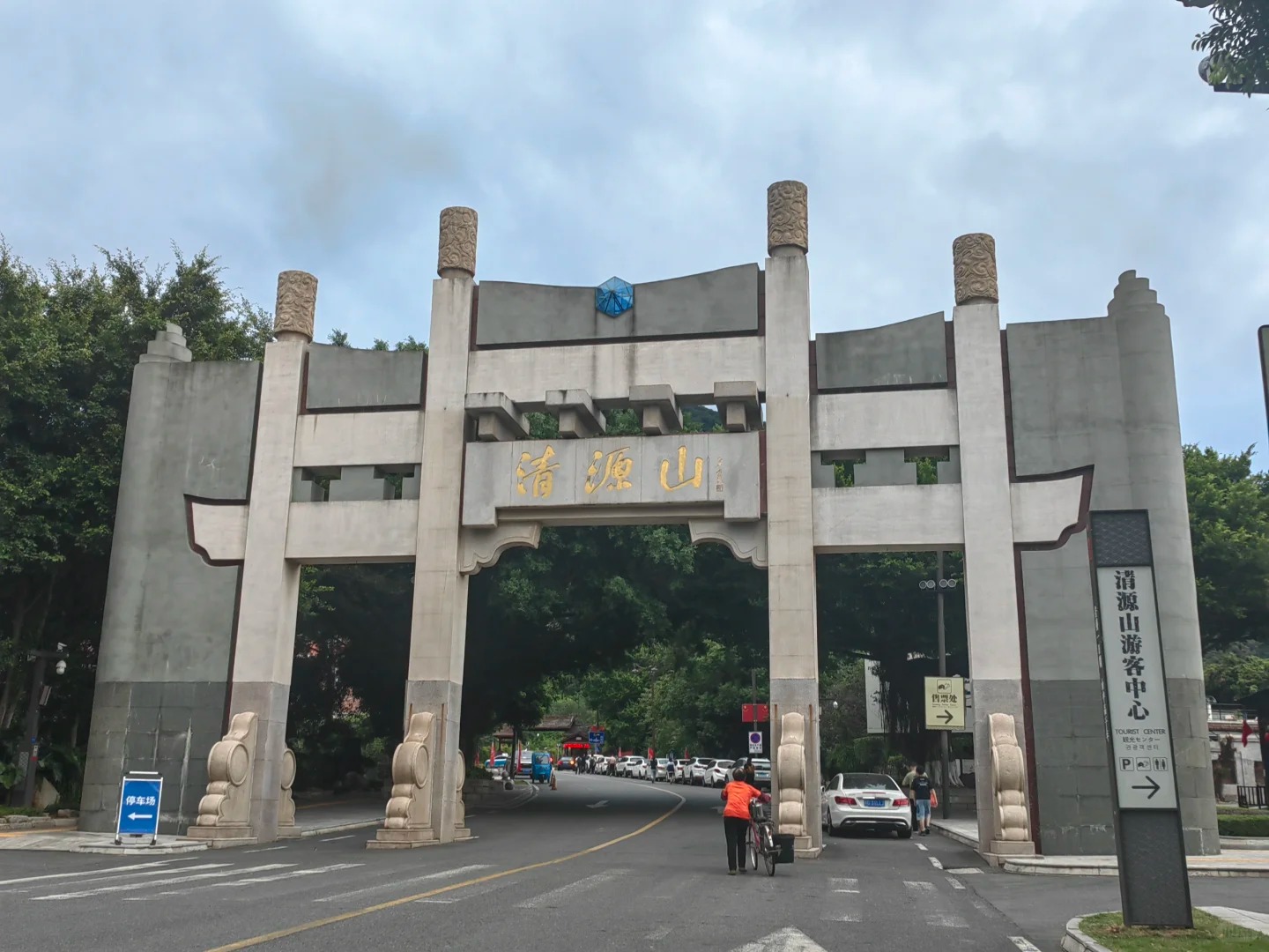 清源山